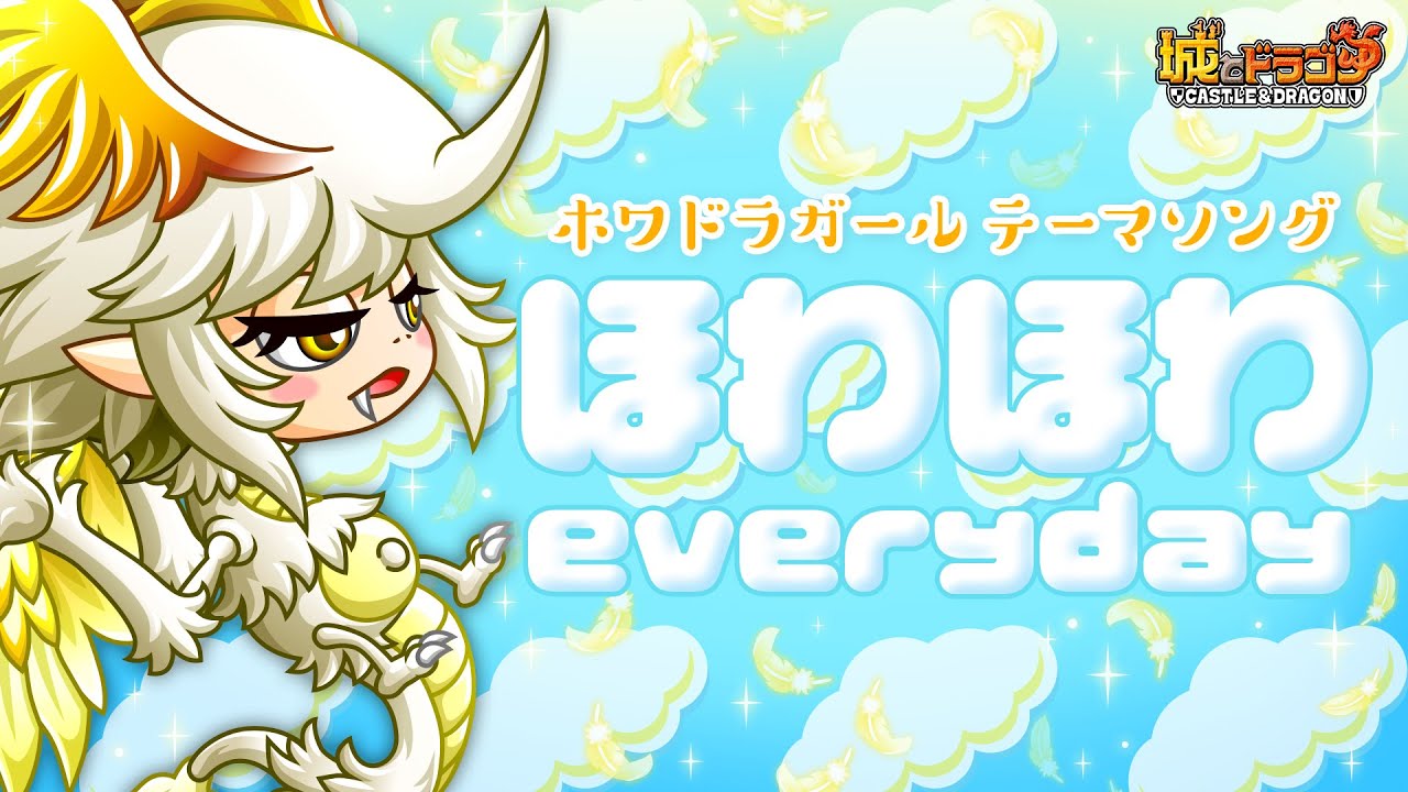 【PV】ほわほわ everyday 〜ホワドラガールのテーマ〜 【城ドラ｜城とドラゴン公式】