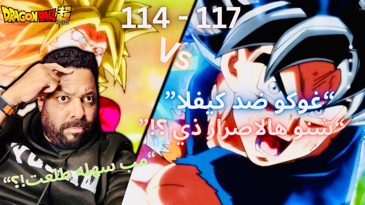 ردة فعلي انمي دراغون بول سوبر حلقة 114 الى 117 