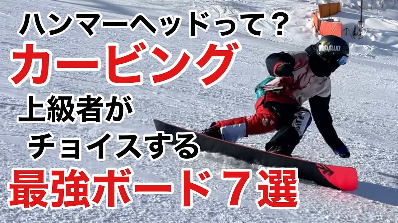 ハンマーヘッドでカービングターン 7選 2021 男9 女3名+1頭【スノーボード】【Snowboarding】【カービングターンに特化した板】Hammer Head CARVING OMNIBUS
