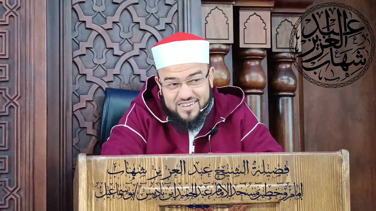 فتنة الأحلاس لفضيلة الشيخ عبد العزيز شهاب مسجد الامام عبد الحميد بن باديس بواسماعيل