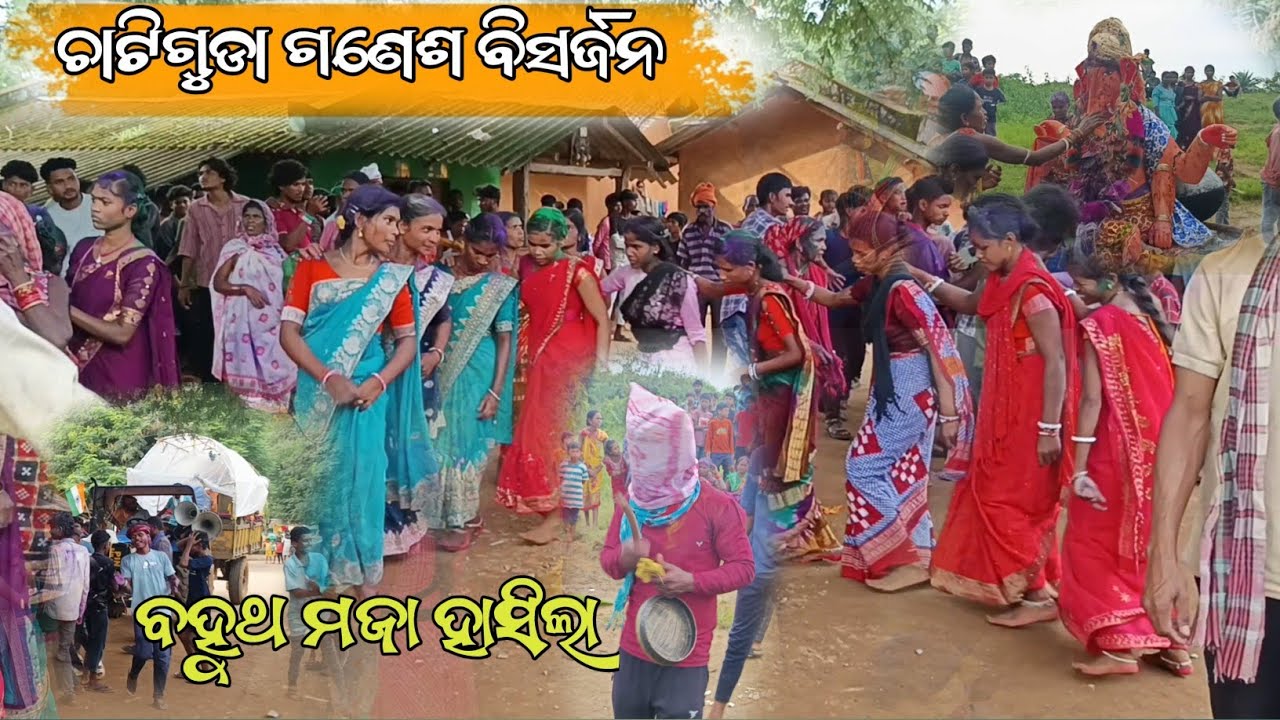 ଚାଟିଗୁଡା ଗଣେଶ ବିସର୍ଜନ ||ବହୁଥ ମଜା ହାସିଲା /ଝିଅ ପିଲା ମାନେ ପୁଅ ପିଲା ବହୁତ ନାଚିଲେ /