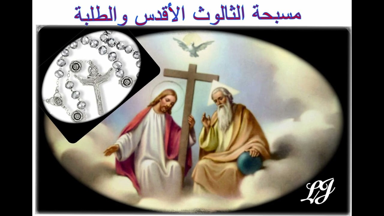 - مسبحة الثالوث الأقدس -