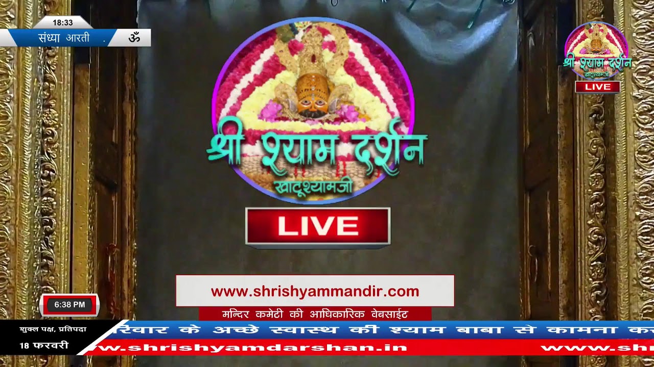 Live संध्या आरती - 18 फरवरी 2026 - श्री श्याम दर्शन