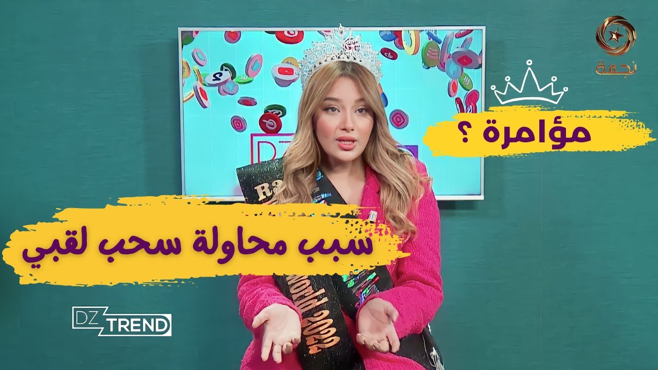 رانيا شتوح ..سبب محاولة سحب لقبي من ملكة جمال العرب