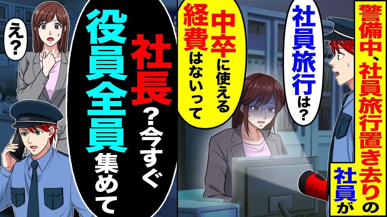 【スカッと】会社を警備中、社員旅行置き去りの社員が「社員旅行じゃ?」「中卒に使える経費はないって」→社長に連絡し「社長?今すぐ役員全員集めて」【漫画】【アニメ】【スカッとする話】【2ch】