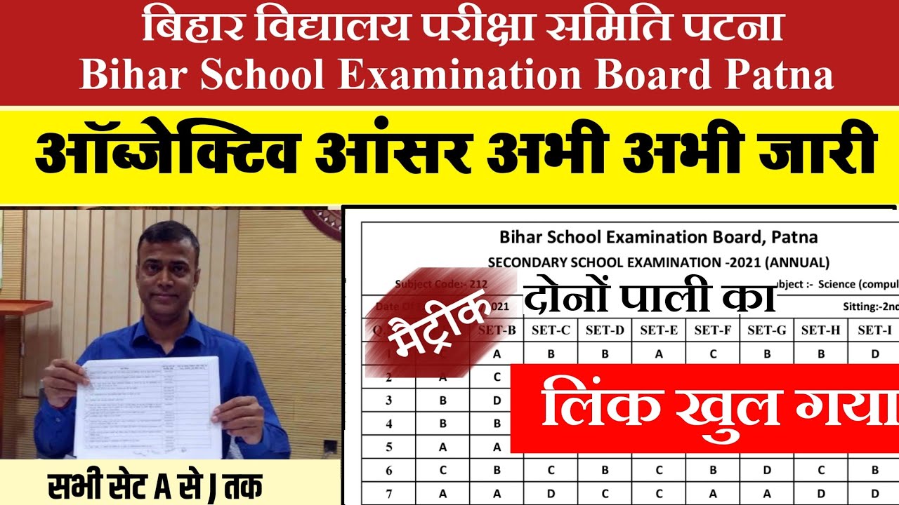 जल्दी मिला लो - bihar Board Matric Objective Official Answer key 2021 - Download 10th Answer key