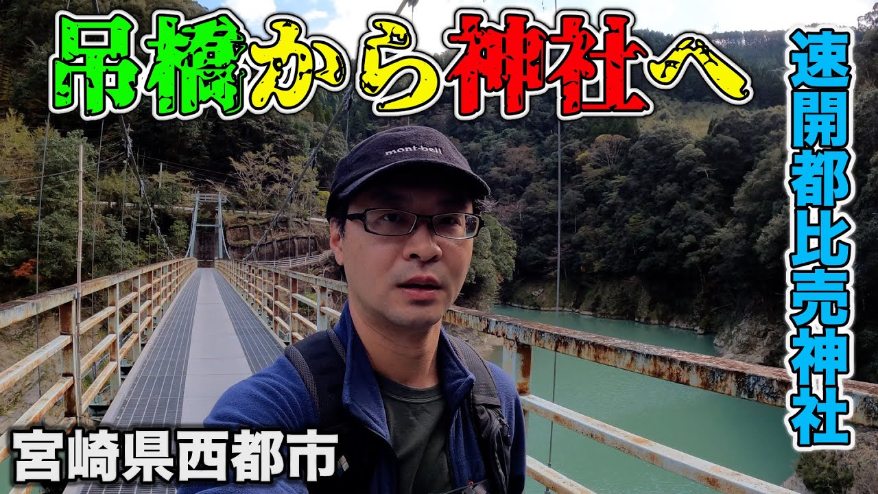 速開都比売神社へ！下が見える橋を渡り神社へ！滝も見るぞ！【2023/11/14】宮崎県西都市