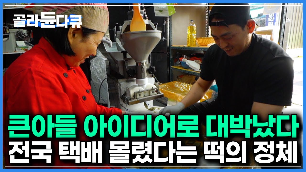 떡집에 상상도 못한 재료 등장｜그저 평범한 쑥떡인줄알고 먹어봤는데 예상치도 못한 맛｜한국기행｜#골라듄다큐