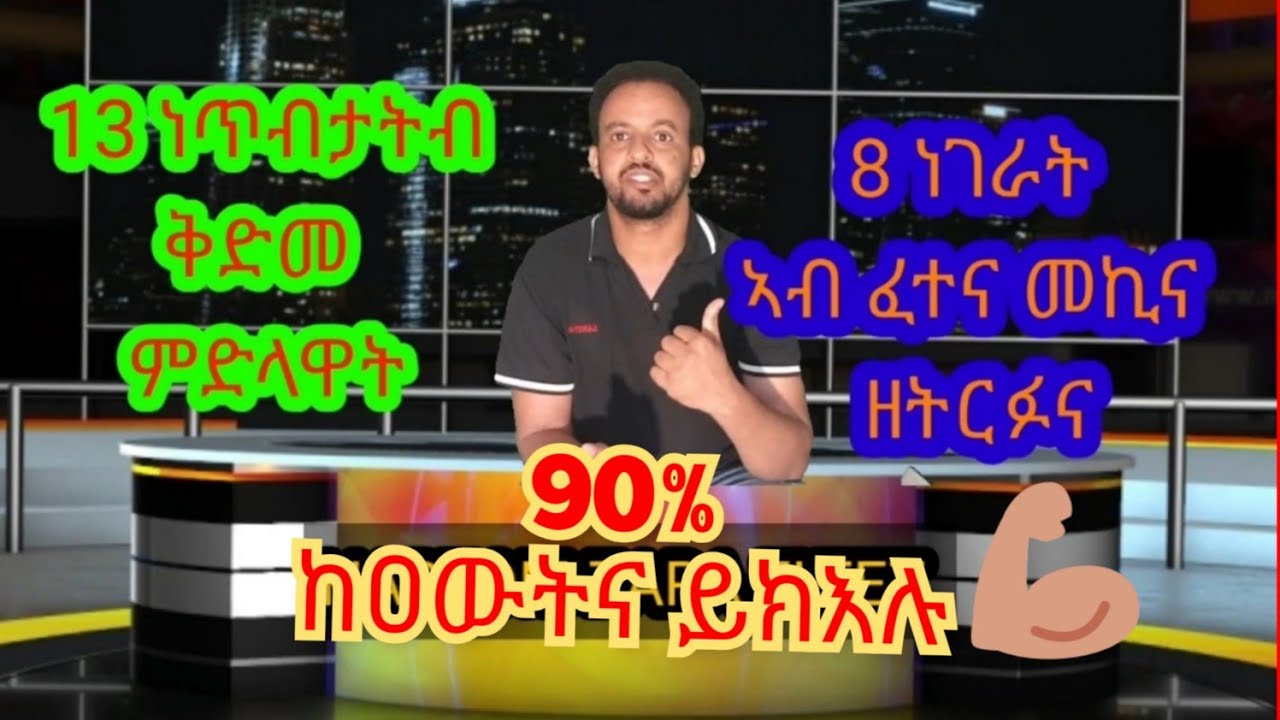 12ይ ክፋል 13 ጠቀምቲ ምክርታትን 8 ከትርፉና ዝክእሉ ነገራት  ኣብ ፈተና #13 tips inför uppkörningen och 8 vanliga misstag#