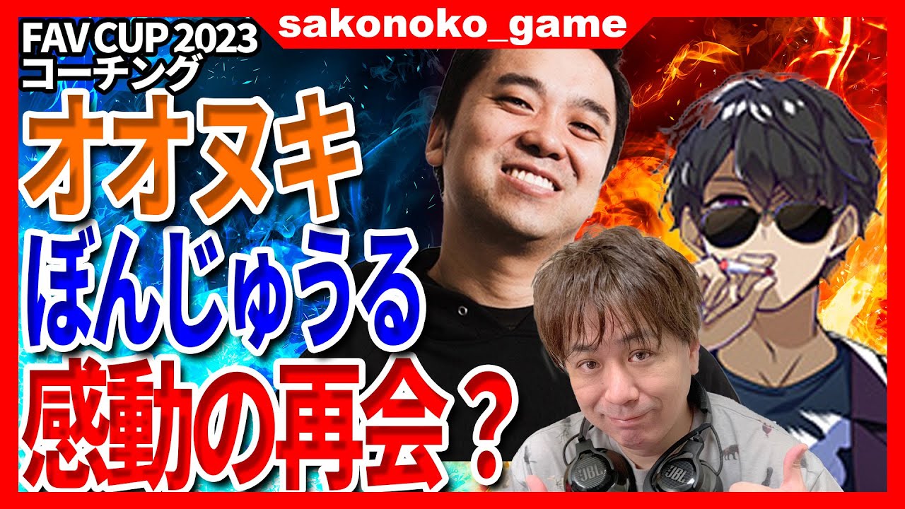 【スト６】FAV CUP2023ぼんじゅうるにコーチング！オオヌキとの再会に喜ぶぼんじゅうる、その時オオヌキは？【SF6】