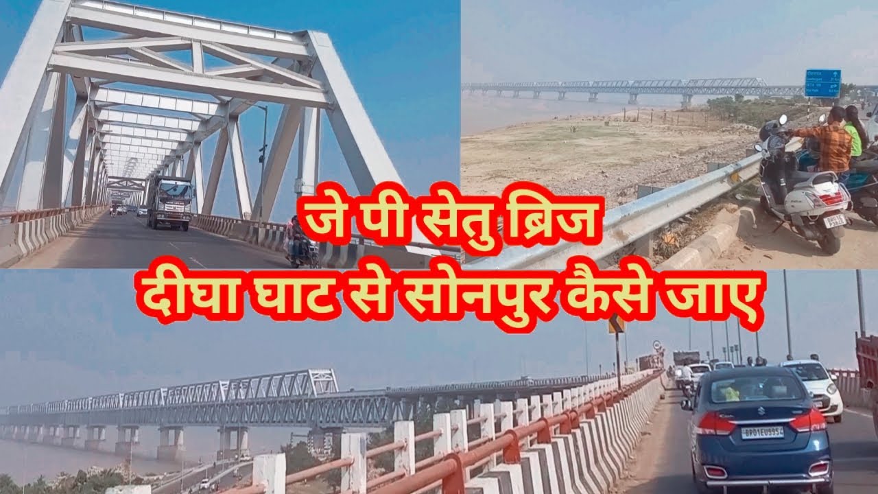 J P Setu Patna || J P Setu || दानापुर दीघा घाट से सोनपुर कैसे जाए || digha Ganga ghat Patna