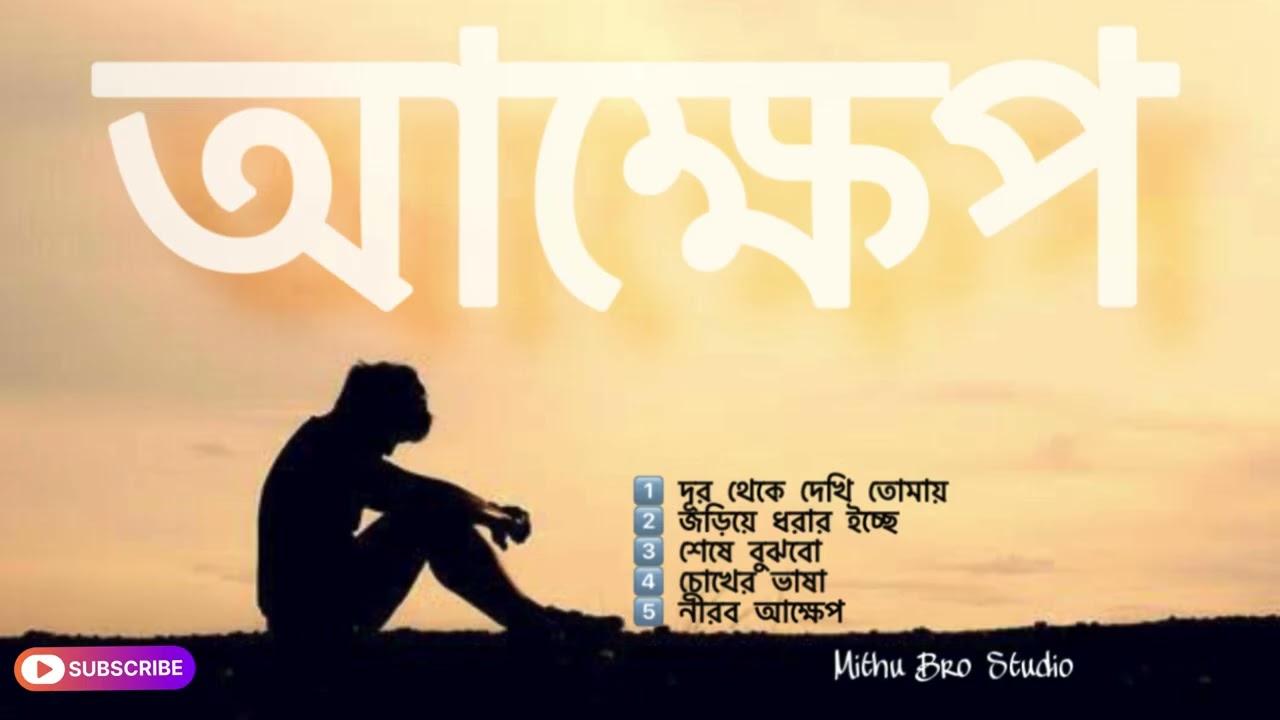 Akhep Album | 6 Heart Touching Bangla Sad Love Songs | KK Style Emotional Bangla Songs 2026