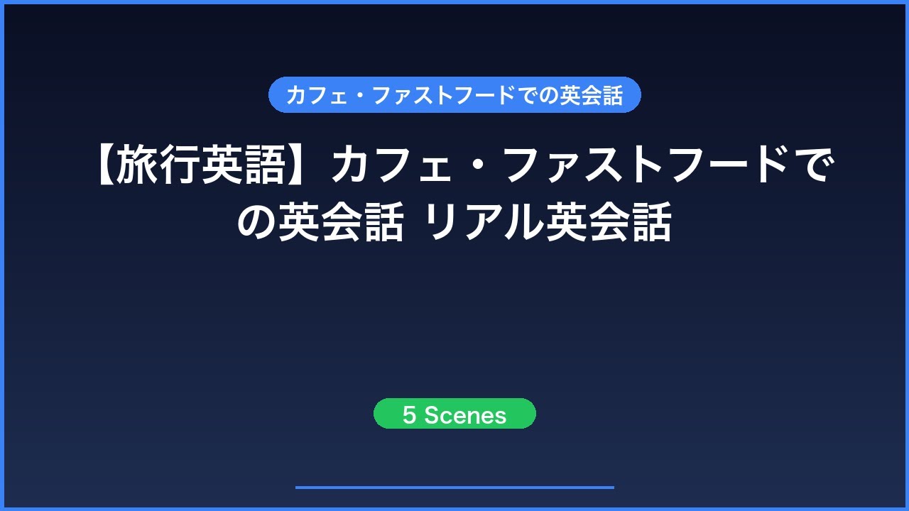 【旅行英語】カフェ・ファストフードでの英会話 リアル英会話