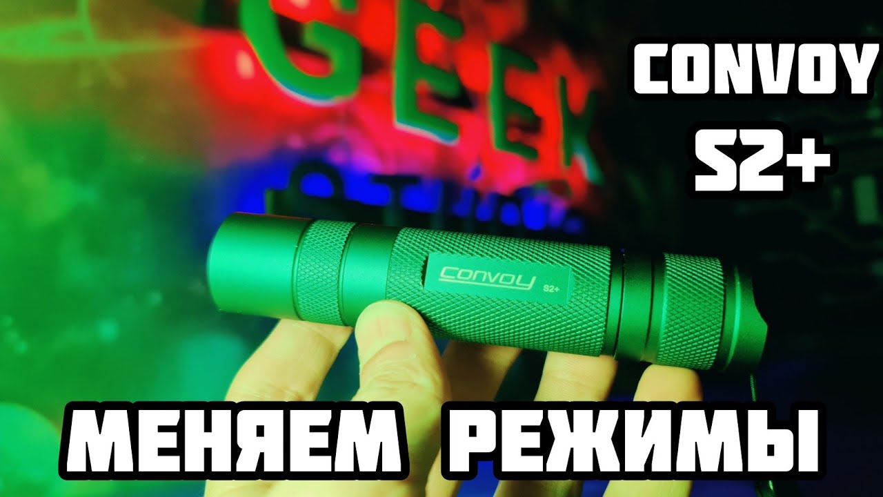 Как запрограммировать фонарь CONVOY s2+ ✅✅✅ 12 групп разных режимов свечения для фонарика.