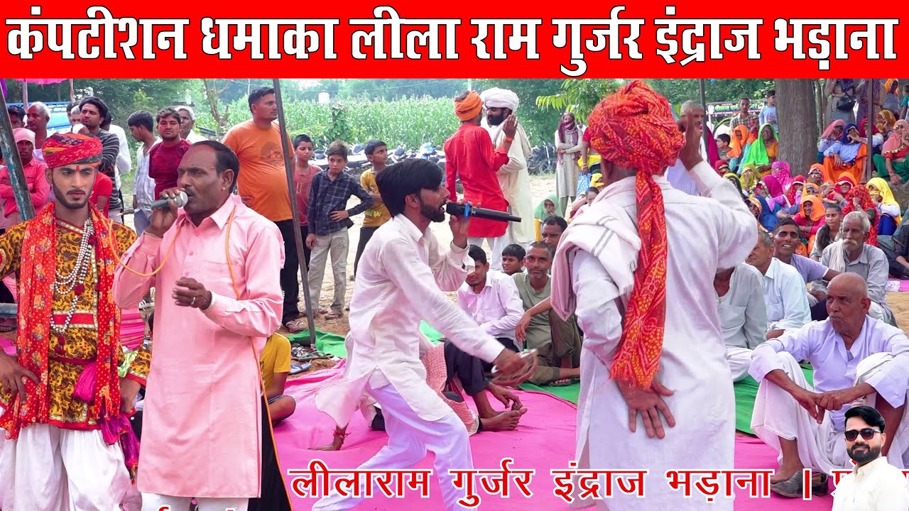 कथा पिंगला भरथरी भाग 1 | लीला राम गुर्जर इंद्राज भड़ाना कंपटीशन धमाका  जानकीदास की ढाणी बालावास