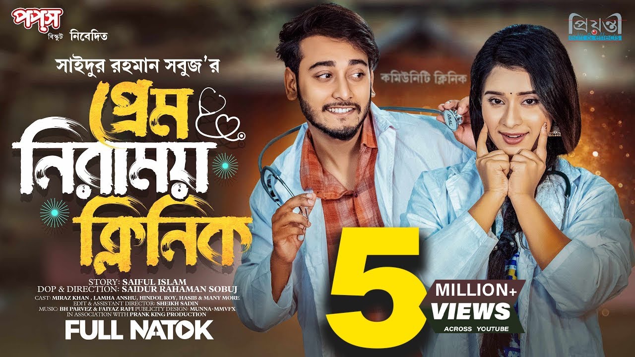 প্রেম নিরাময় ক্লিনিক | Prank King | Miraz Khan | Lamha Ansuh | S R Sobuj | Bangla New Natok 2023