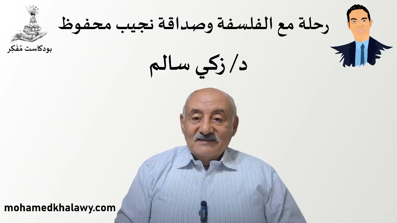 18- رحلة مع الفلسفة وصداقة نجيب محفوظ مع زكي سالم | بودكاست مفكر | محمد خلاوى