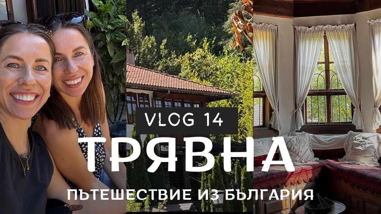 ПЪТЕШЕСТВИЕ ИЗ БЪЛГАРИЯ I История и природа
