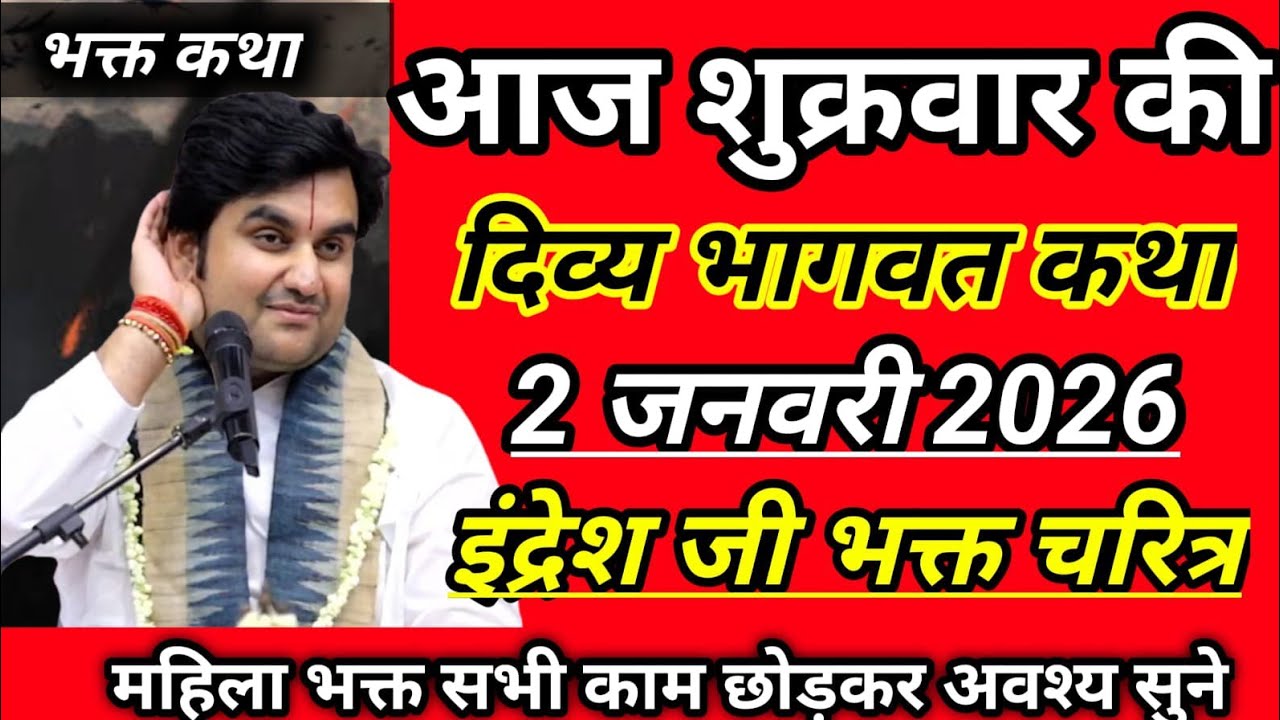 आज की कथा 2 👉 जनवरी पूज्य श्री इंद्रेश जी महाराज श्रीमद् भागवत कथा  ‎⁨@BhaktiPath⁩  Indresh ji katha
