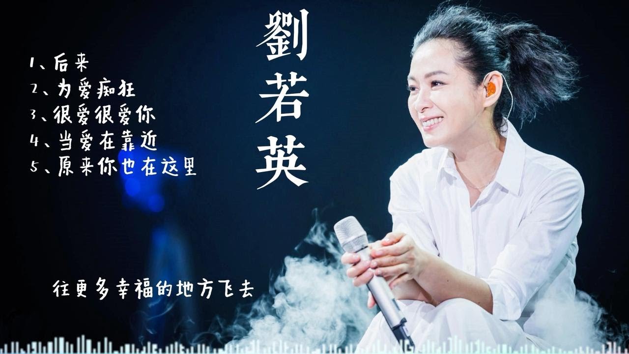 奶茶刘若英/劉若英 5首耳熟能详的歌曲合集，你会唱吗？ 后来/为爱痴狂/很爱很爱你/当爱在靠近/原来你也在这里/