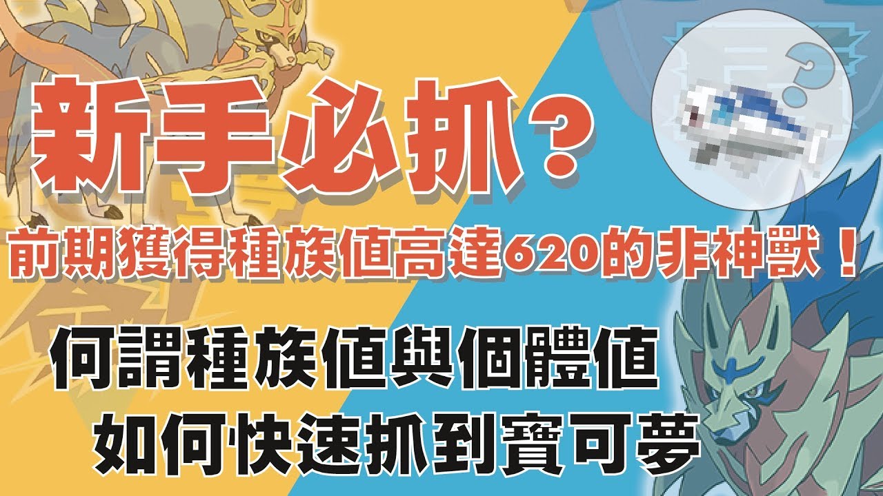 【寶可夢劍盾】新手必抓！種族值620卻非神獸？劍盾版多項解析 ▎BCTV ▎