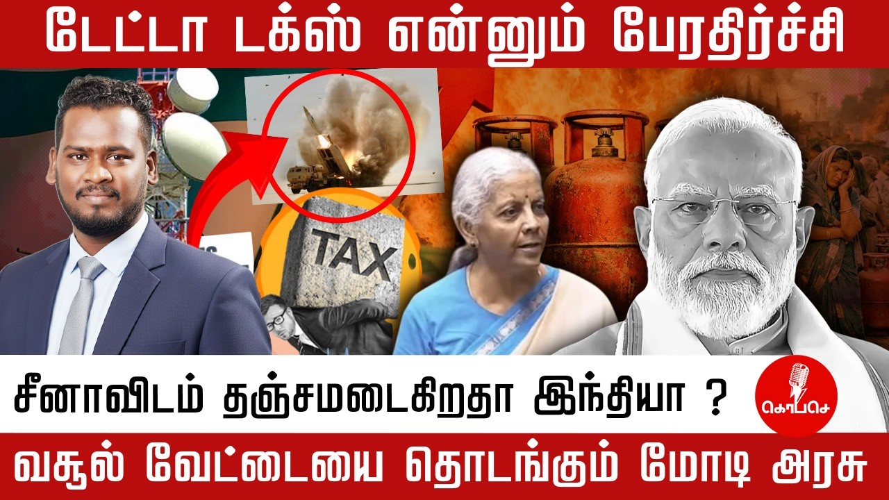 Data Tax அதிர்ச்சி: மோடி அரசின் புதிய வசூல் வேட்டை? இந்தியா சீனாவை நம்ப வேண்டிய நிலை? | modi | LPG