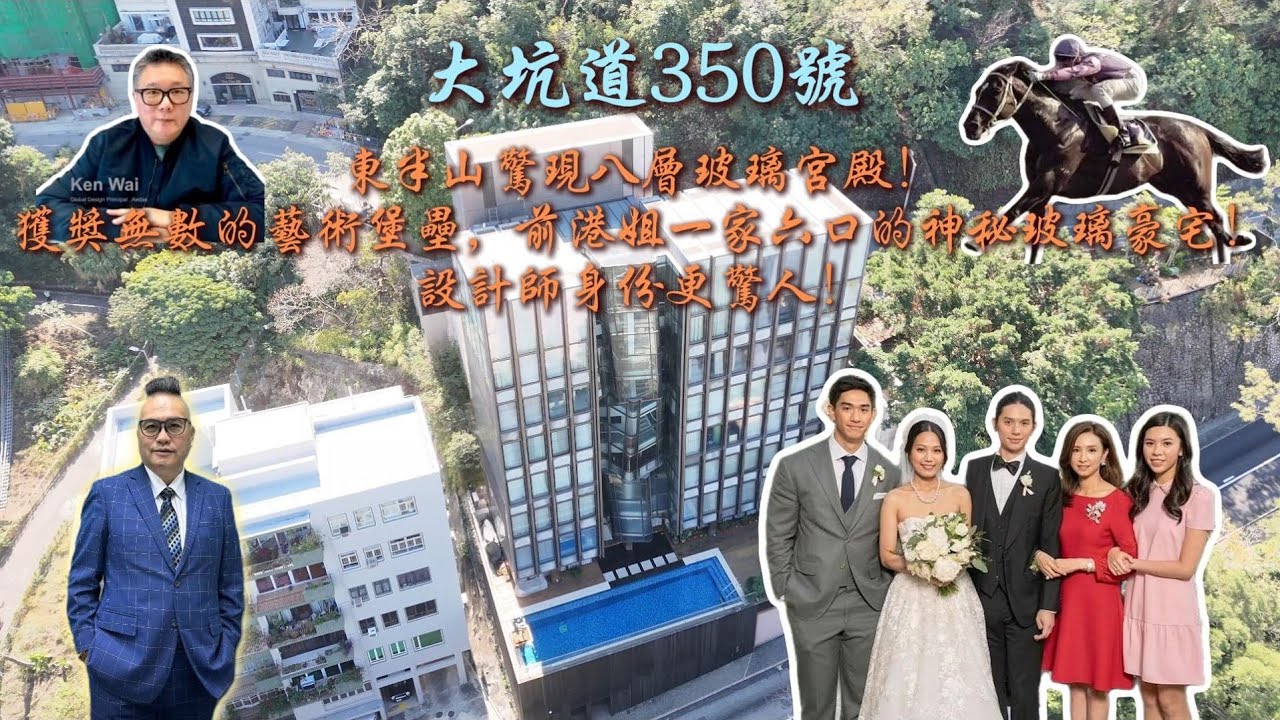 東半山驚現八層玻璃宮殿！大坑道350號，獲獎無數的藝術堡壘，前港姐一家六口的神秘玻璃豪宅，設計師身份更驚人。