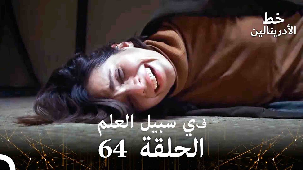 العهد الحلقة ; في سبيل العلم 64 مدبلج