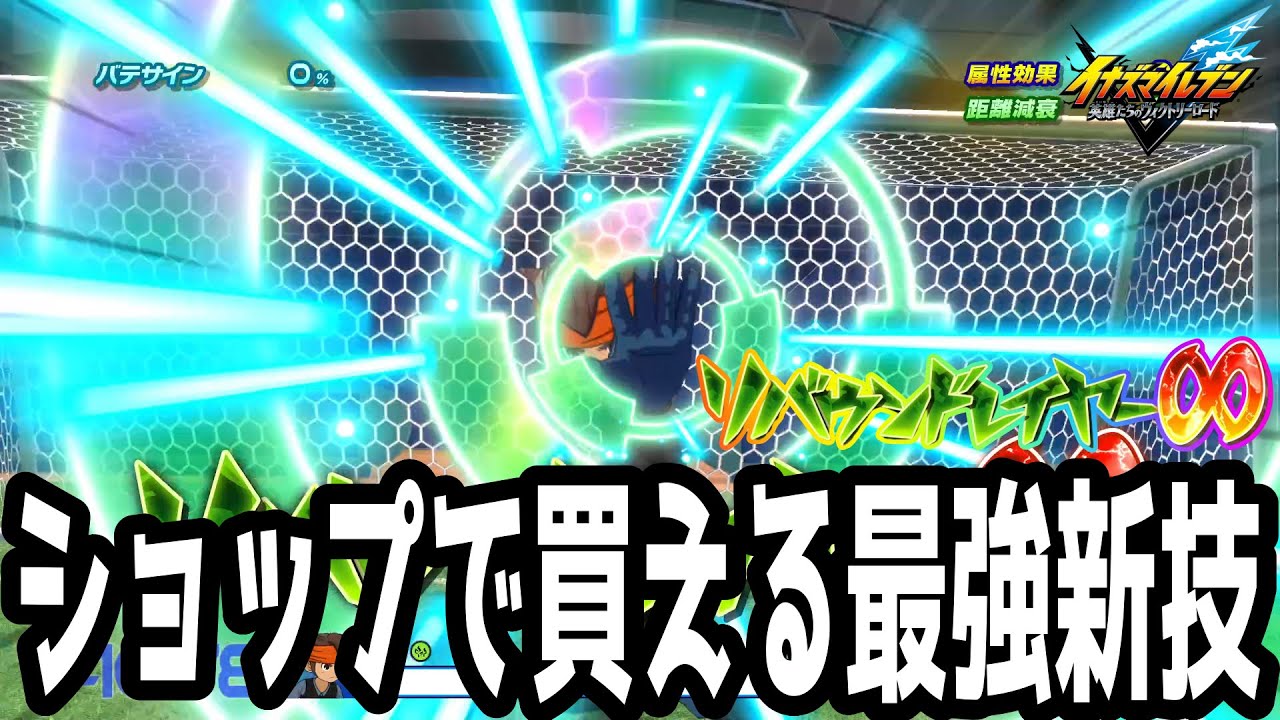 【イナイレV】ショップに新しく追加された最強必殺技！リバウンドレイヤー∞が最強すぎるwwww【イナズマイレブン英雄たちのヴィクトリーロード】