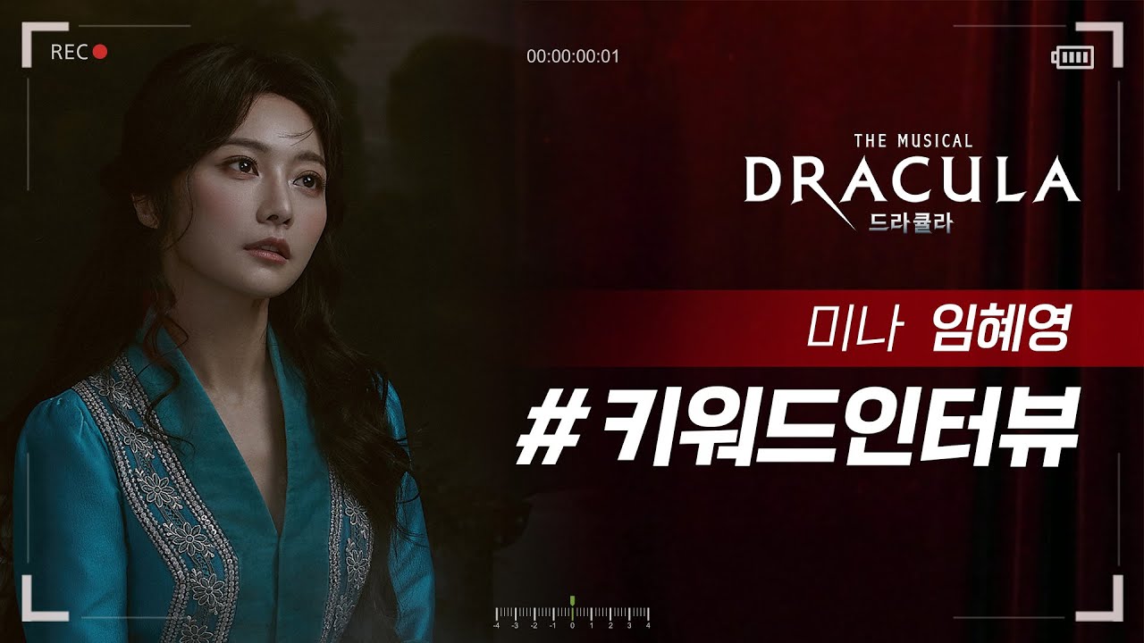 2021 뮤지컬 드라큘라(Dracula : The Musical) 키워드인터뷰 – 미나 임혜영