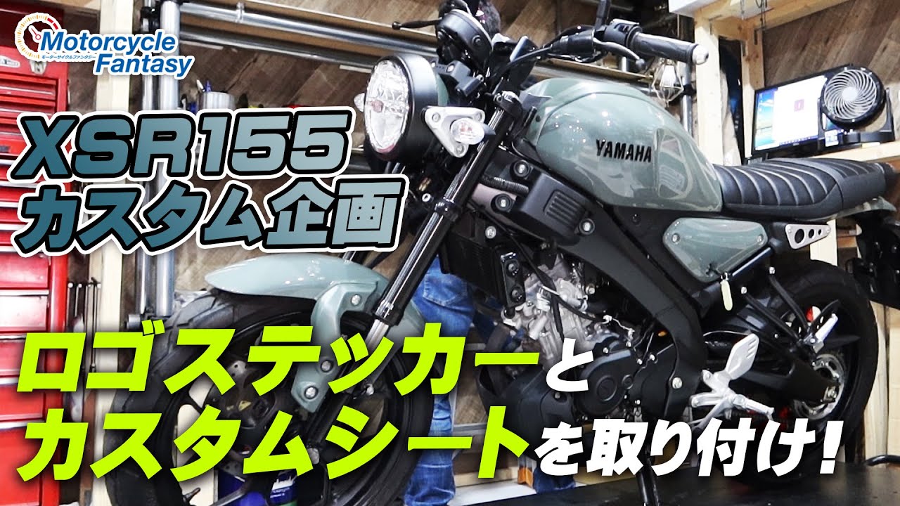 XSR155にロゴステッカー＆カスタムシートを取り付けました！/ Motorcycle Fantasy