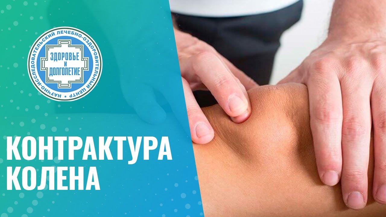 🦵 Не разгибается колено при ходьбе - контрактура коленного сустава