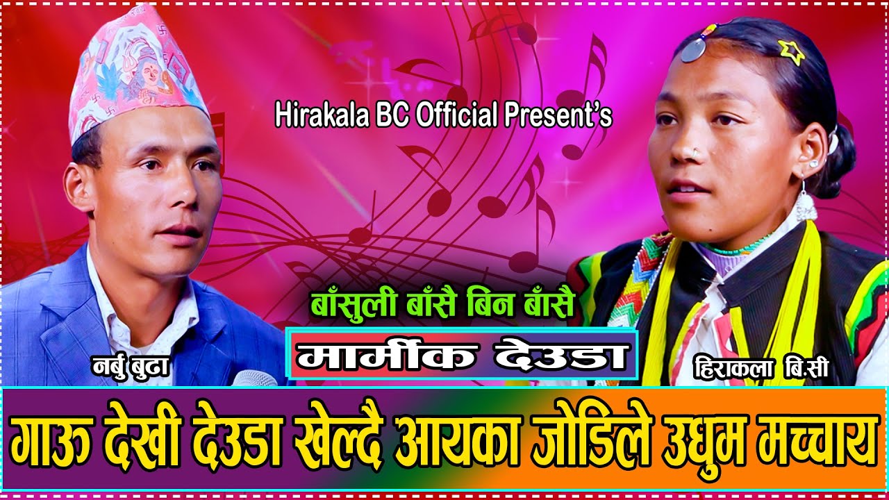 गाउ देखि सहर सम्म जमेको देउडा जोडी // New Live Deuda Narbu Budha VS Hirakala BC 2081