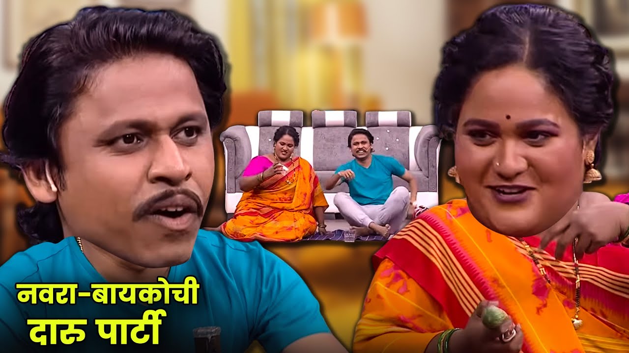 नवरा-बायकोची दारू पार्टी | Maharashtrachi Hasyajatra | New Marathi Comedy | Vanita Kharat Comedy