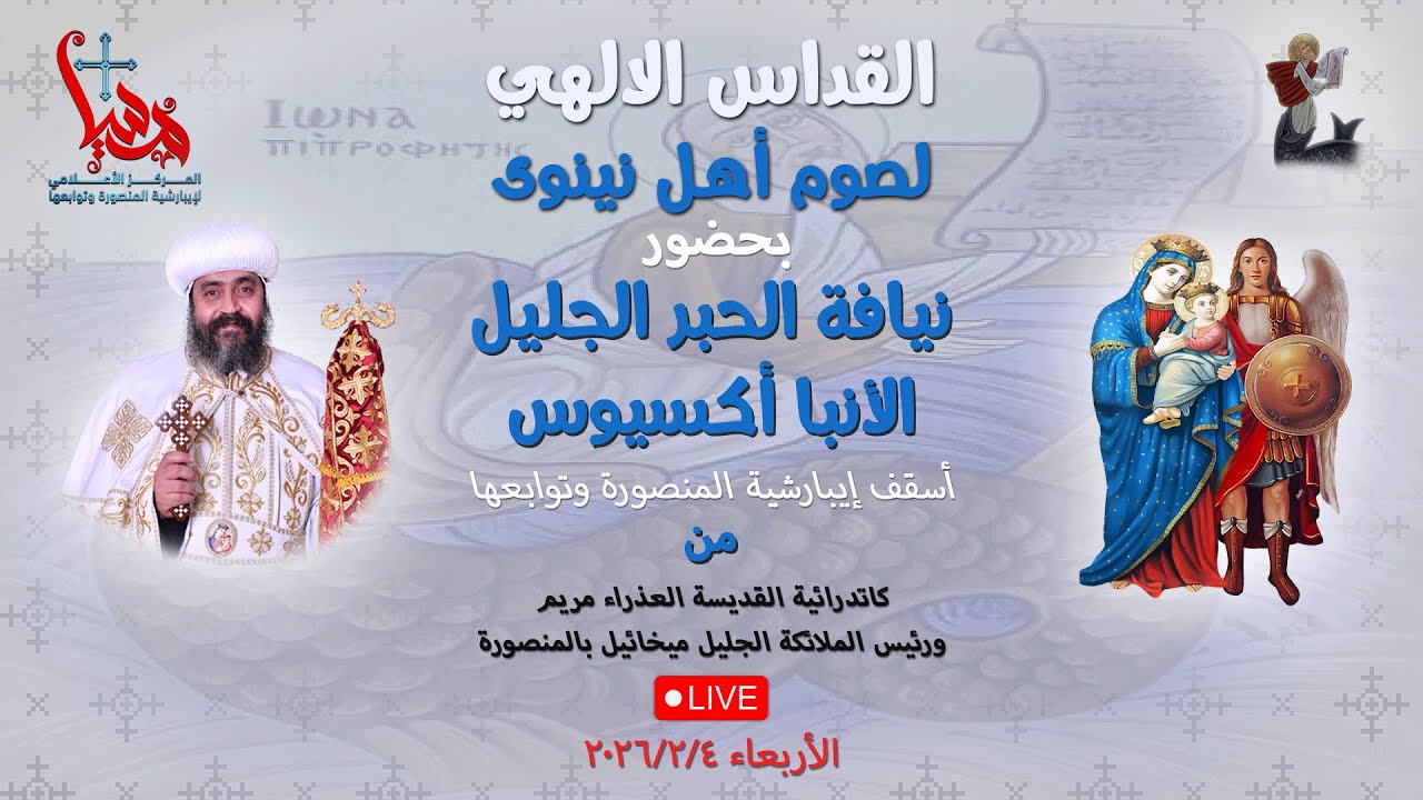 قداس اليوم الثالث لصوم أهل نينوى بحضور نيافة الحبر الجليل الأنبا أكسيوس أسقف إيبارشية المنصورة