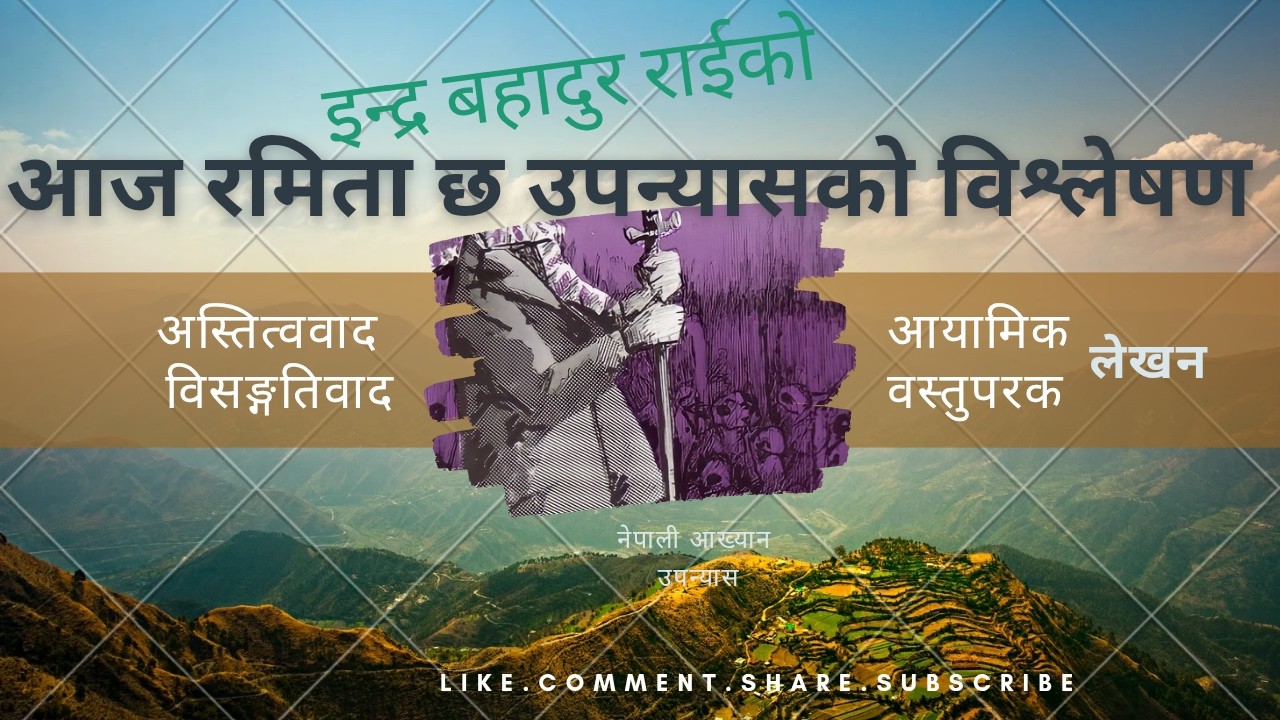 आज रमिता छ उपन्यासको विश्लेषण
