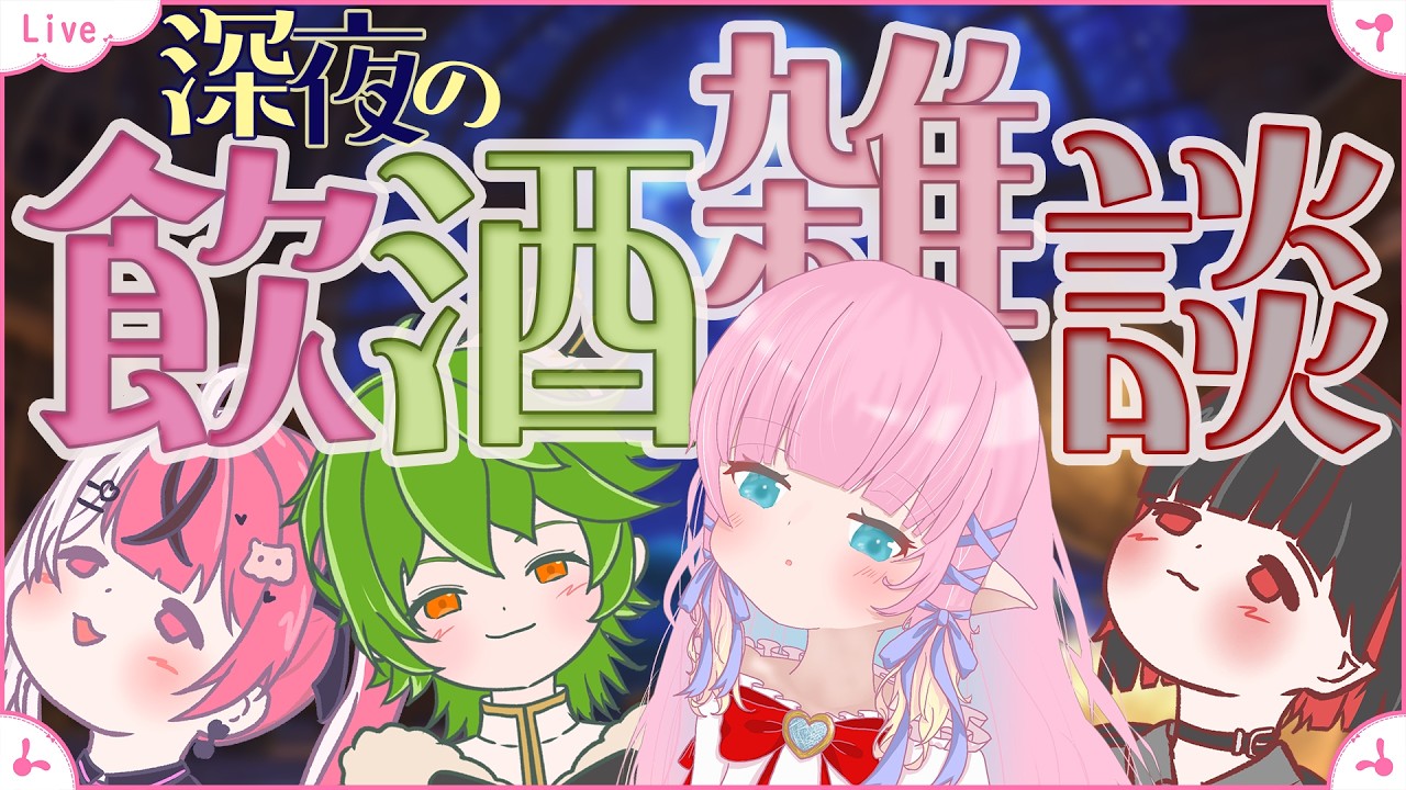 【雑談】深夜の飲酒雑談🌙 - コラボ -【 花凪宮かのん - Kanon Hanamiya - 】【VTuber 】