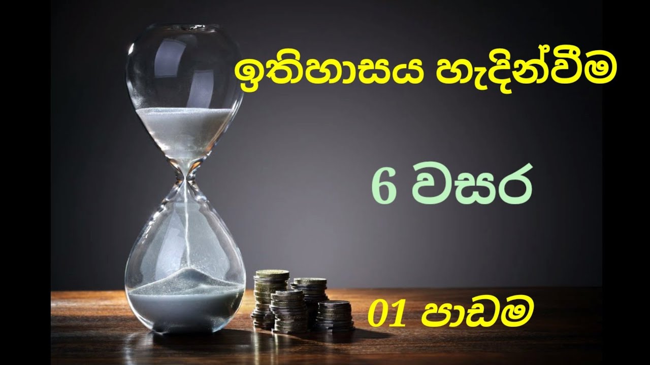 grade 6 history sinhala medium| 6 වසර ඉතිහාසය| history grade 6 sinhala medium| lesson 1