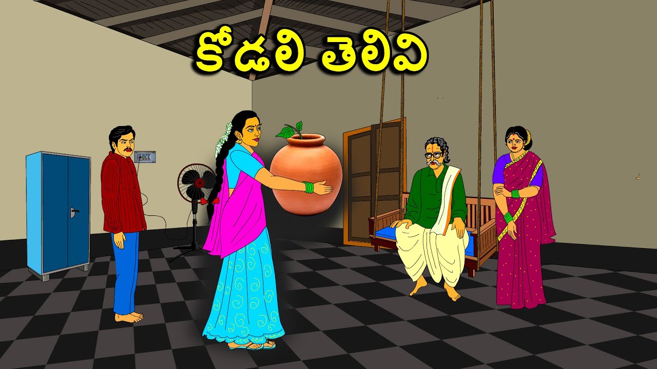 కోడలి తెలివి . . తెలుగు కథలు Telugu kathalu / latest telugu stories / moral stories in telugu