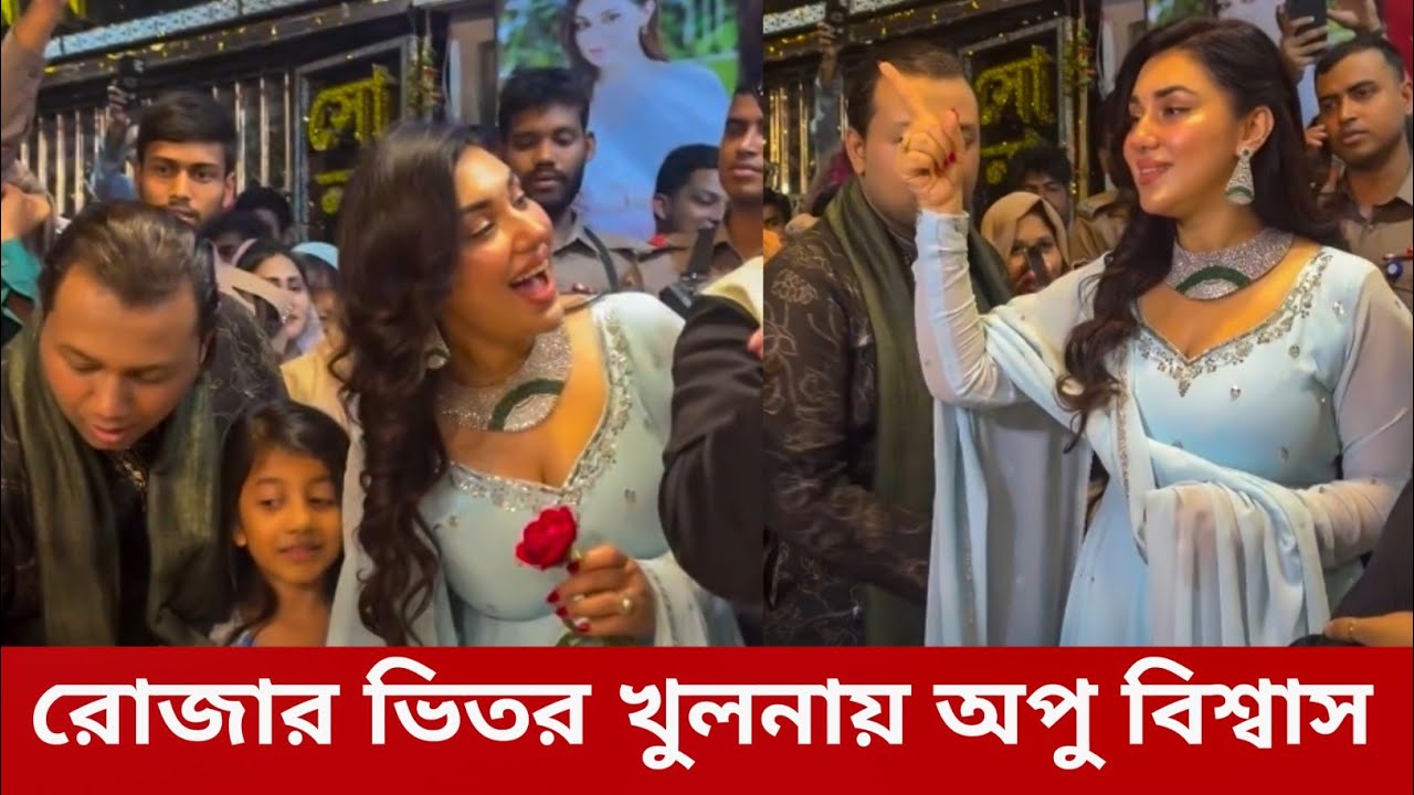 রোজার ভিতর খুলনায় এত মানুষ দেখে অপু বিশ্বাস অবাক | Apu Biswas  | Film News j 