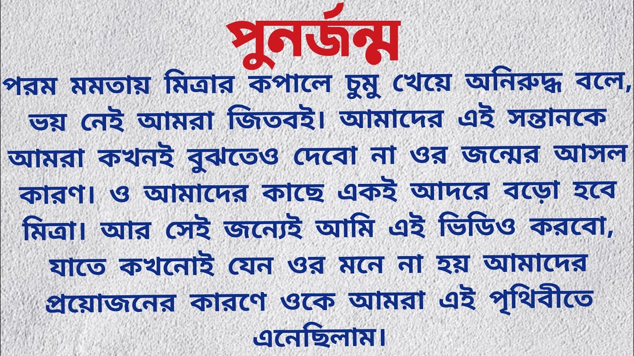 পুনর্জন্ম  / Bangla Golpo Audio Story / Short Audio Story Bengali