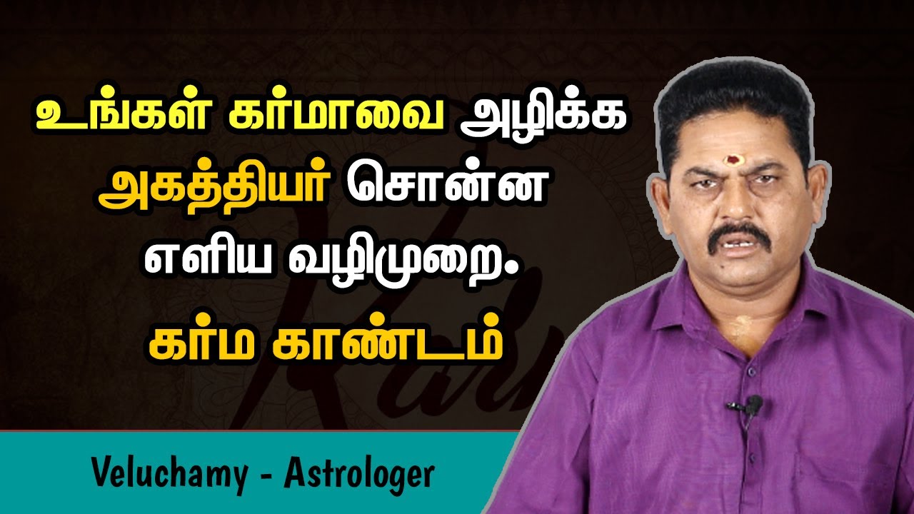 உங்கள் கர்மாவை எவ்வாறு அழிப்பது? | How to Clear Your Karma | கர்ம காண்டம்