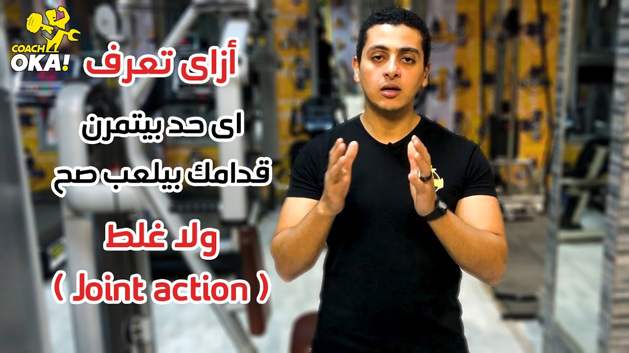 Joint actions | أزاى تعرف | اى حد بيتمرن قدامك | بيلعب صح ولا غلط