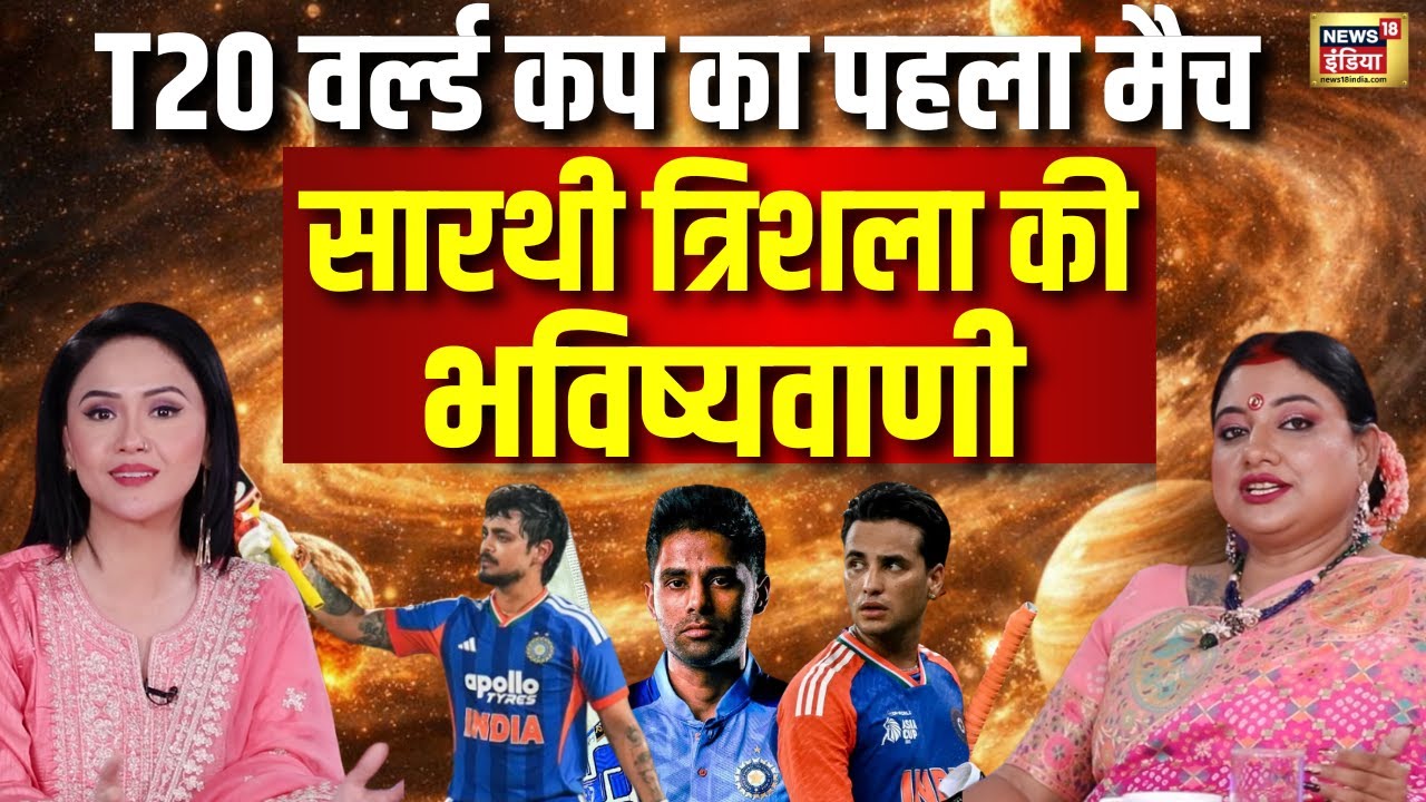 T20 World Cup |भारत के लिए सार्थी त्रिशला की भविष्यवाणी| Sarthi Trishla Podcast | Suryakumar Yadav