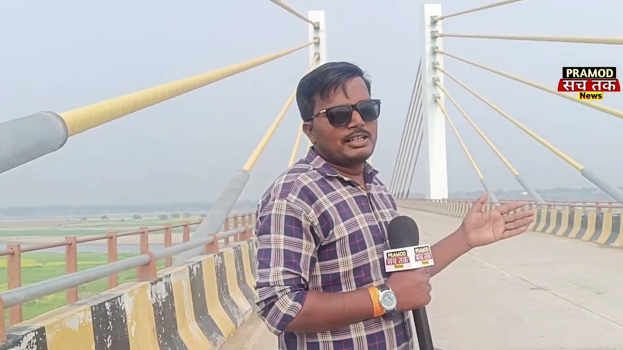  यूपी जनपद कौशांबी के अंतर्गत शहजादपुर वायरल पुल पर संवाद #viralvideo @Pramodsachtak 