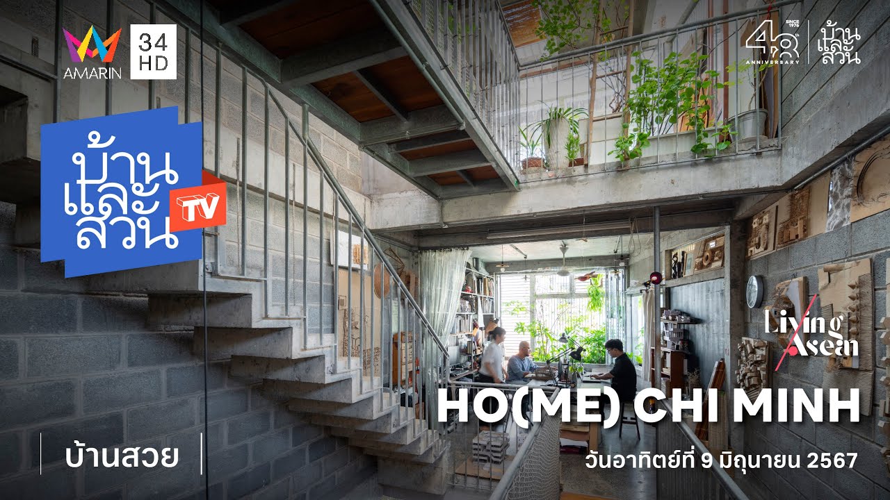 บ้านและสวนทีวี | บ้านสวย | โฮมออฟฟิศที่ใช้สัจวัสดุหาง่ายอย่างอิฐ เหล็ก ไม้ จัดสรรพื้นที่แคบให้ลงตัว