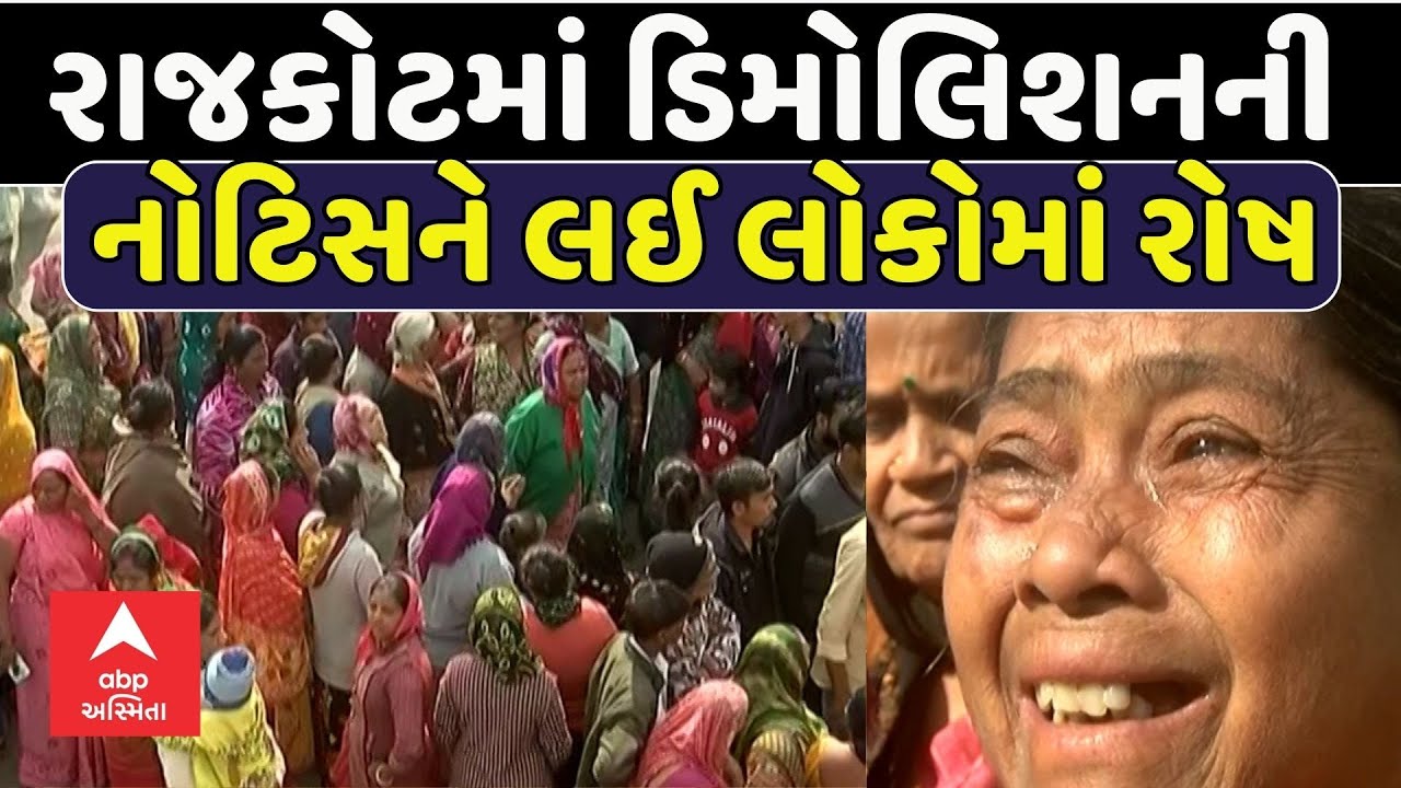 Rajkot Demolition | રાજકોટમાં ડિમોલિશનની નોટિસને લઈ લોકોમાં રોષ