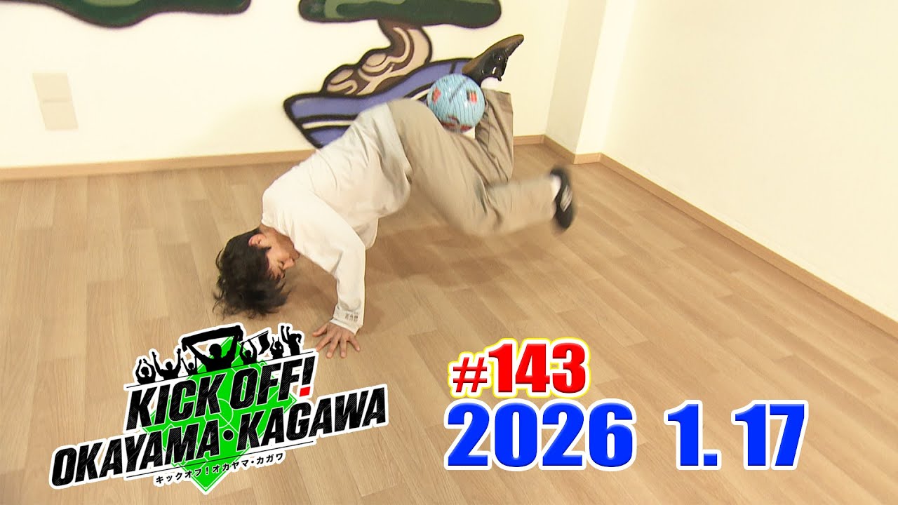 KICK OFF! OKAYAMA・KAGAWA #143　1/17(土)放送分