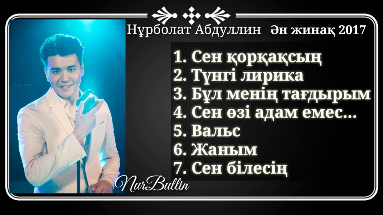 Нұрболат Абдуллин Əн жинақ 2017 (хит əндерден)
