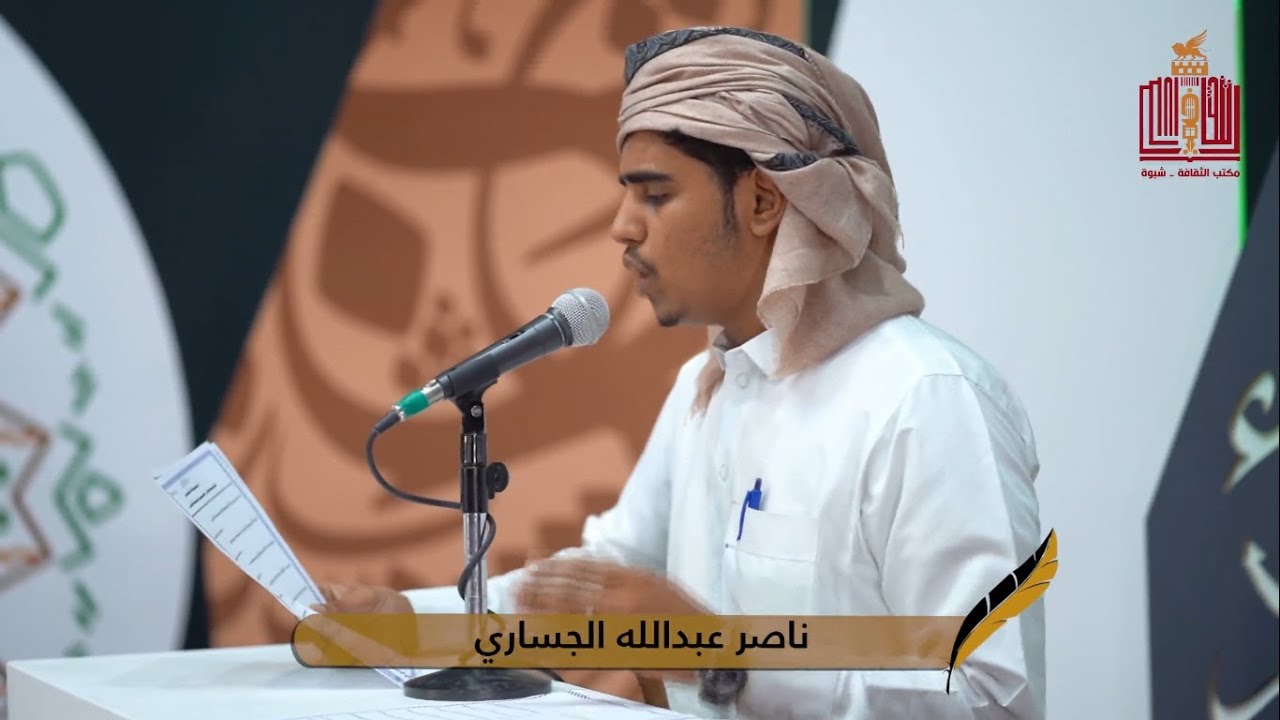 قصيدة الشاعر ناصر عبدالله الجساري | الحلقة 18 الثامنة عشر | شاعر شبوة 2